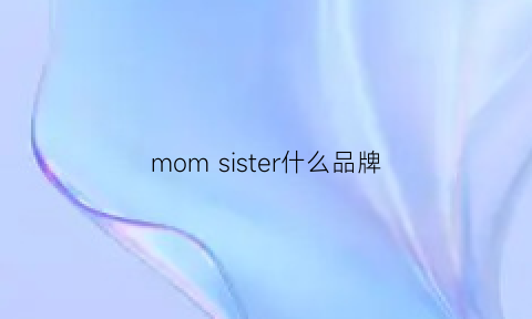 momsister什么品牌